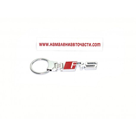Audi Rs ключодържател