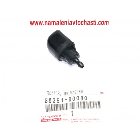 85391-60080 Toyota Land Cruiser 120 пръскалка задна чистачка