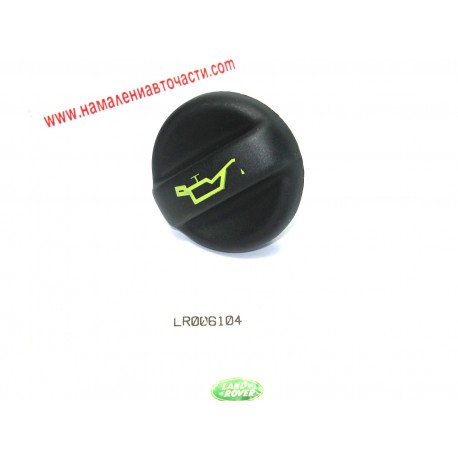 Капачка LR006104 Land Rover масло