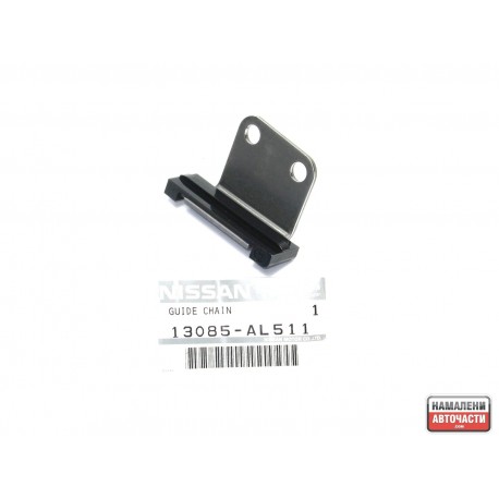 Водач 13085-AL511 13085AL511 Nissan верига колянов вал десен